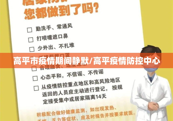 高平市疫情期间静默/高平疫情防控中心 高平市疫情期间静默/高平疫情防控中心