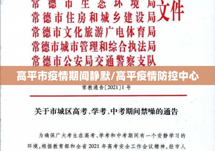 高平市疫情期间静默/高平疫情防控中心 高平市疫情期间静默/高平疫情防控中心