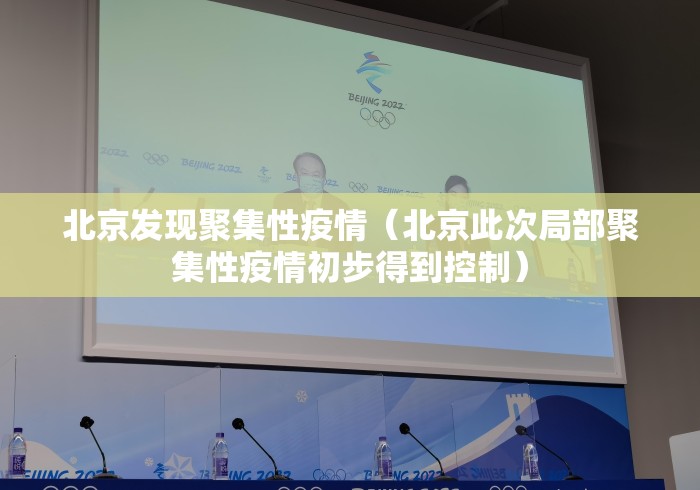 北京发现聚集性疫情(北京此次局部聚集性疫情初步得到控制) 北京发现聚集性疫情(北京此次局部聚集性疫情初步得到控制)