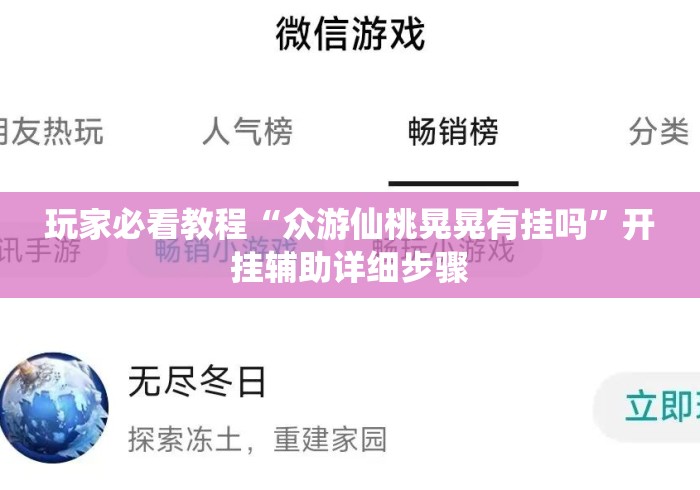 玩家必看教程“众游仙桃晃晃有挂吗”开挂辅助详细步骤