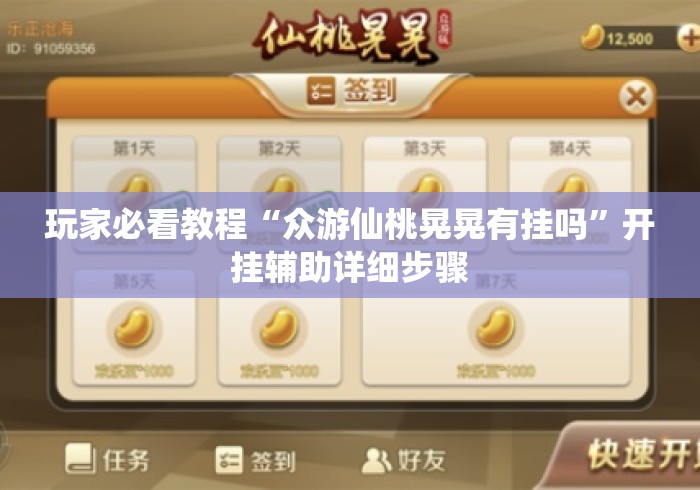 玩家必看教程“众游仙桃晃晃有挂吗”开挂辅助详细步骤