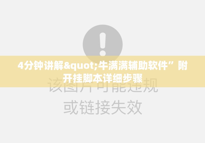 4分钟讲解"牛满满辅助软件	”附开挂脚本详细步骤