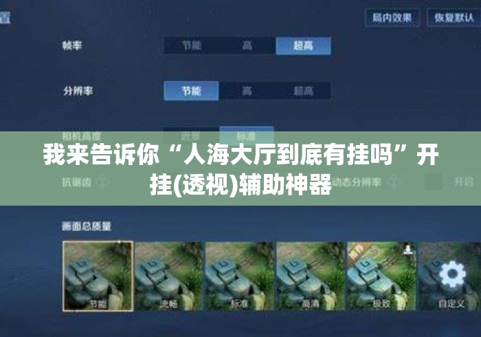 我来告诉你“人海大厅到底有挂吗”开挂(透视)辅助神器