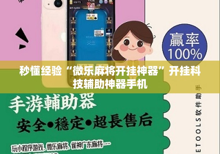 秒懂经验“微乐麻将开挂神器”开挂科技辅助神器手机