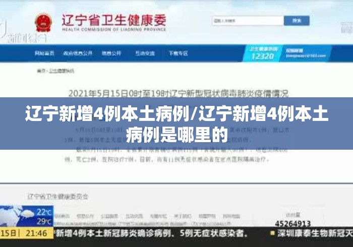 辽宁新增4例本土病例/辽宁新增4例本土病例是哪里的 辽宁新增4例本土病例/辽宁新增4例本土病例是哪里的