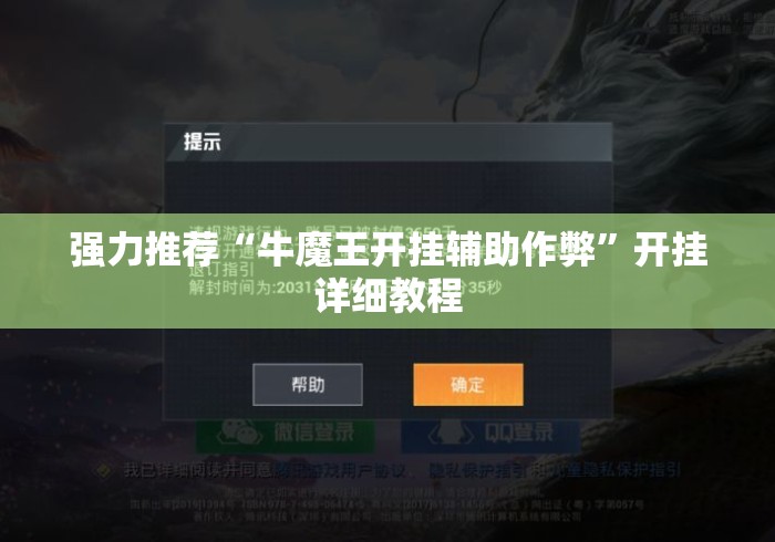 强力推荐“牛魔王开挂辅助作弊	”开挂详细教程
