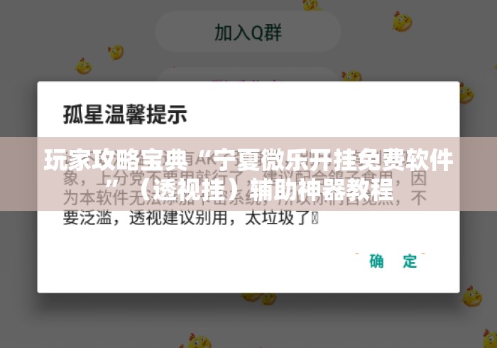 玩家攻略宝典“宁夏微乐开挂免费软件”（透视挂）辅助神器教程