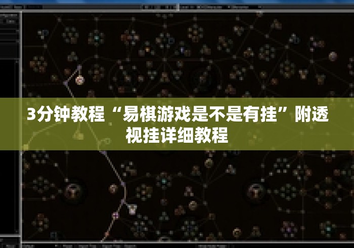 3分钟教程“易棋游戏是不是有挂	”附透视挂详细教程
