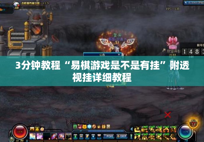 3分钟教程“易棋游戏是不是有挂”附透视挂详细教程