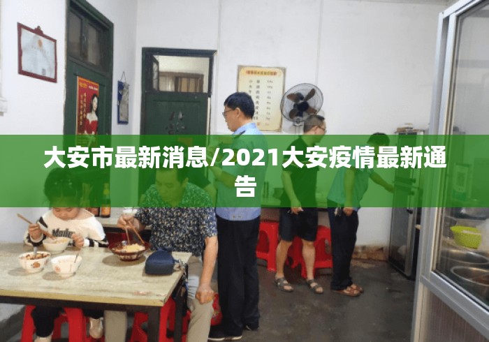 大安市最新消息/2021大安疫情最新通告 大安市最新消息/2021大安疫情最新通告