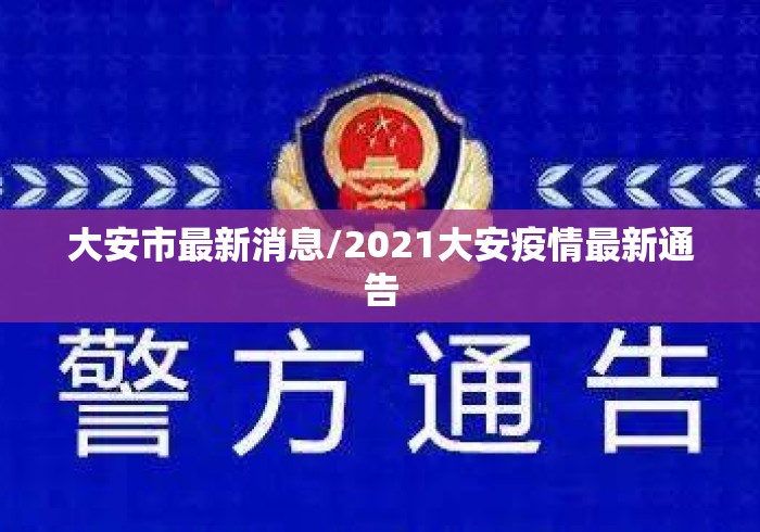 大安市最新消息/2021大安疫情最新通告 大安市最新消息/2021大安疫情最新通告