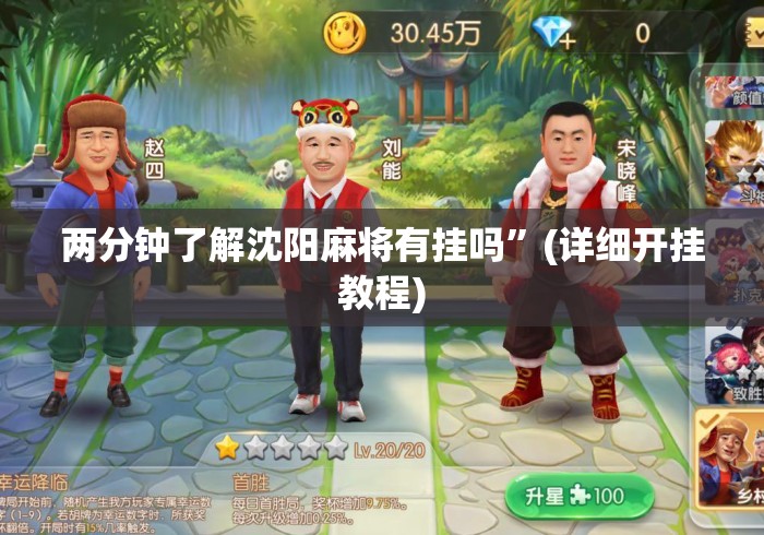 两分钟了解沈阳麻将有挂吗”(详细开挂教程)