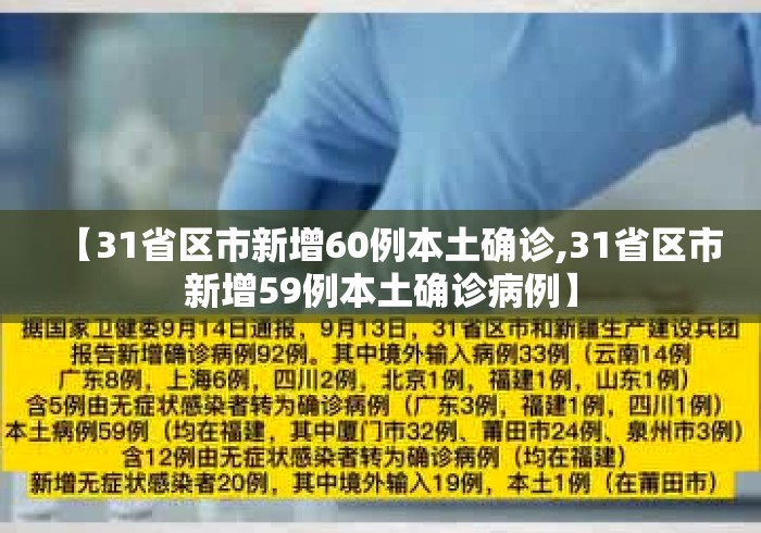 【31省区市新增60例本土确诊,31省区市新增59例本土确诊病例】 【31省区市新增60例本土确诊,31省区市新增59例本土确诊病例】