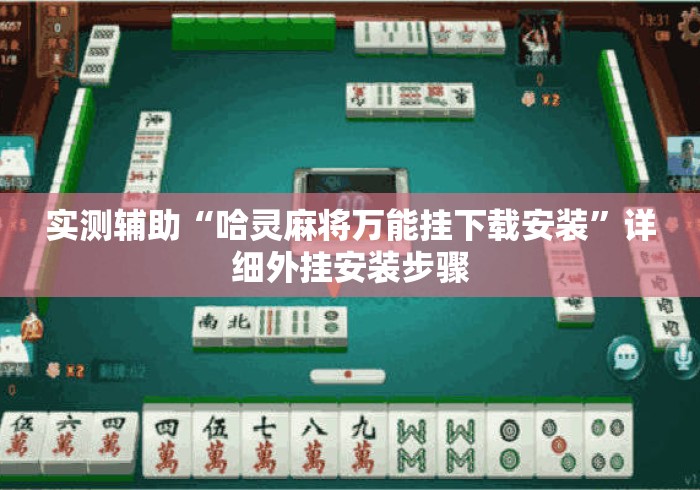 实测辅助“哈灵麻将万能挂下载安装	”详细外挂安装步骤