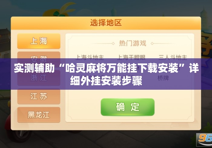 实测辅助“哈灵麻将万能挂下载安装”详细外挂安装步骤