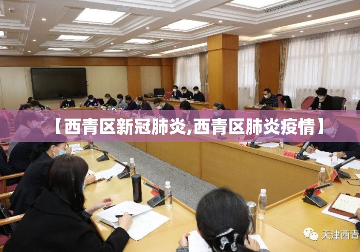 【西青区新冠肺炎,西青区肺炎疫情】