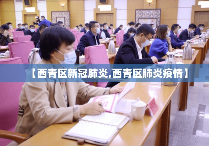 【西青区新冠肺炎,西青区肺炎疫情】