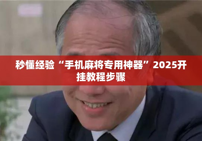 秒懂经验“手机麻将专用神器	”2025开挂教程步骤