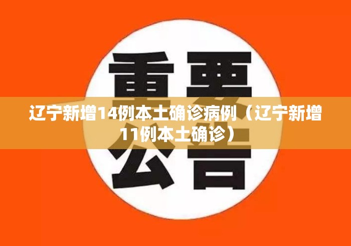 辽宁新增14例本土确诊病例（辽宁新增11例本土确诊）