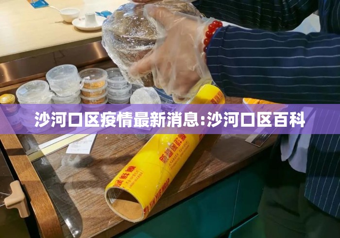 沙河口区疫情最新消息:沙河口区百科 沙河口区疫情最新消息:沙河口区百科