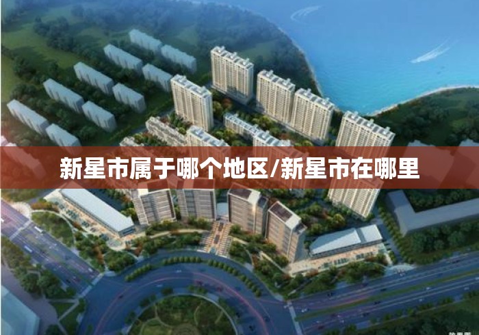 新星市属于哪个地区/新星市在哪里