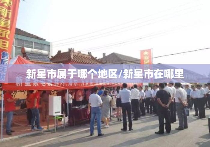 新星市属于哪个地区/新星市在哪里