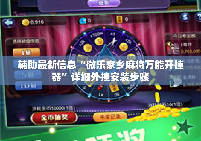 辅助最新信息“微乐家乡麻将万能开挂器”详细外挂安装步骤
