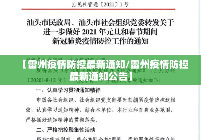 【雷州疫情防控最新通知/雷州疫情防控最新通知公告】 【雷州疫情防控最新通知/雷州疫情防控最新通知公告】