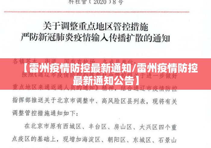 【雷州疫情防控最新通知/雷州疫情防控最新通知公告】 【雷州疫情防控最新通知/雷州疫情防控最新通知公告】