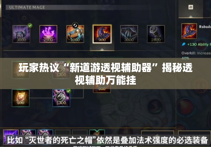 玩家热议“新道游透视辅助器	”揭秘透视辅助万能挂