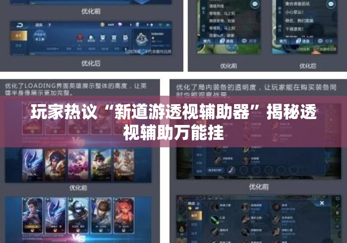 玩家热议“新道游透视辅助器”揭秘透视辅助万能挂