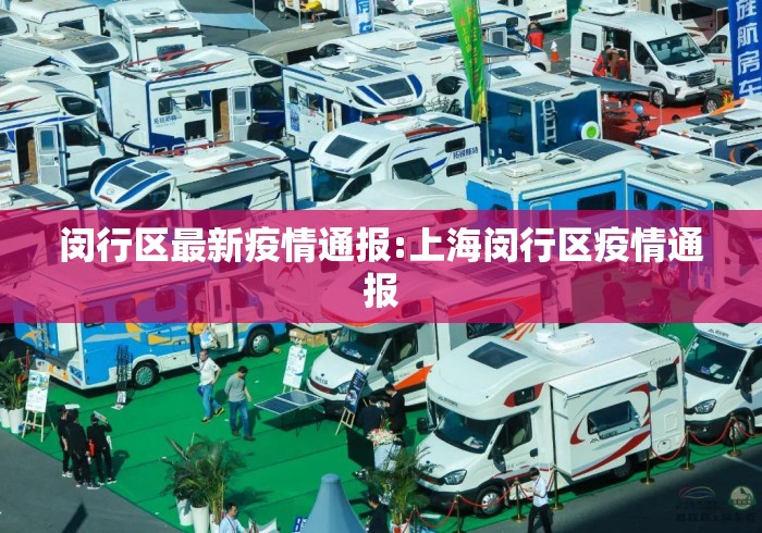 闵行区最新疫情通报:上海闵行区疫情通报 闵行区最新疫情通报:上海闵行区疫情通报