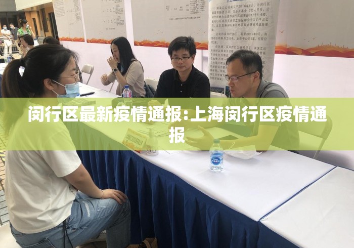 闵行区最新疫情通报:上海闵行区疫情通报 闵行区最新疫情通报:上海闵行区疫情通报