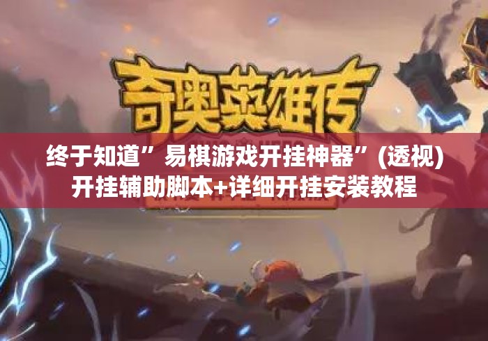 终于知道”易棋游戏开挂神器”(透视)开挂辅助脚本+详细开挂安装教程