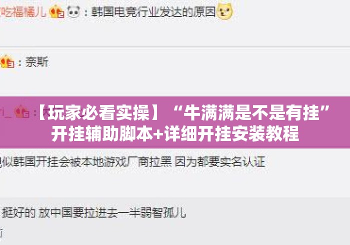 【玩家必看实操】“牛满满是不是有挂”开挂辅助脚本+详细开挂安装教程