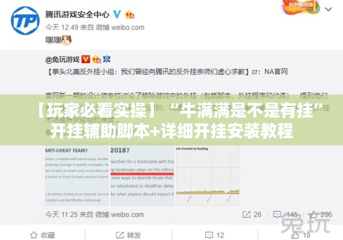 【玩家必看实操】“牛满满是不是有挂”开挂辅助脚本+详细开挂安装教程