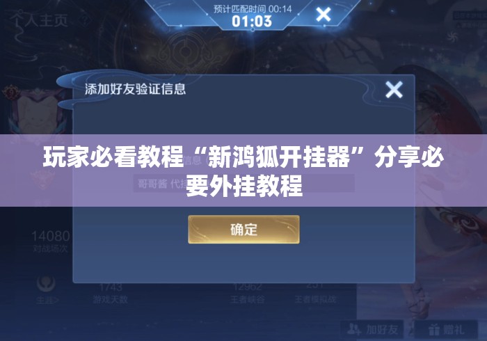 玩家必看教程“新鸿狐开挂器”分享必要外挂教程
