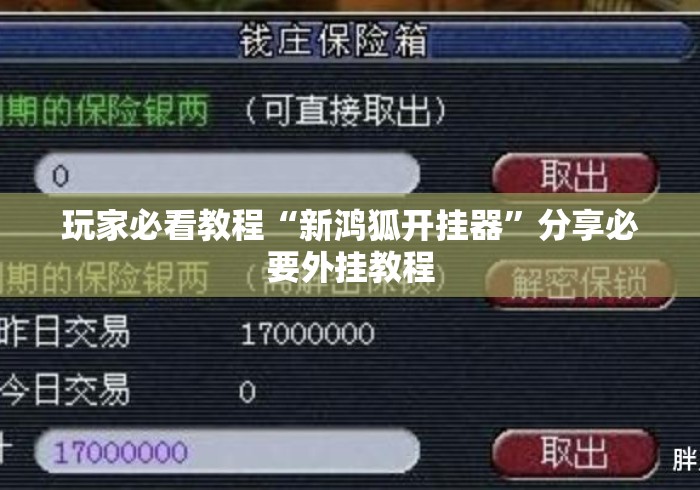 玩家必看教程“新鸿狐开挂器	”分享必要外挂教程