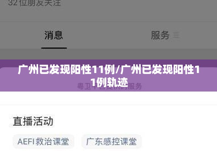 广州已发现阳性11例/广州已发现阳性11例轨迹 广州已发现阳性11例/广州已发现阳性11例轨迹