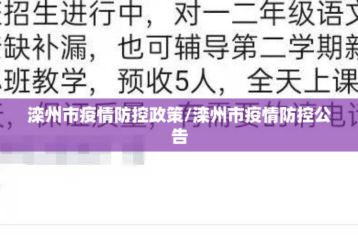 滦州市疫情防控政策/滦州市疫情防控公告 滦州市疫情防控政策/滦州市疫情防控公告