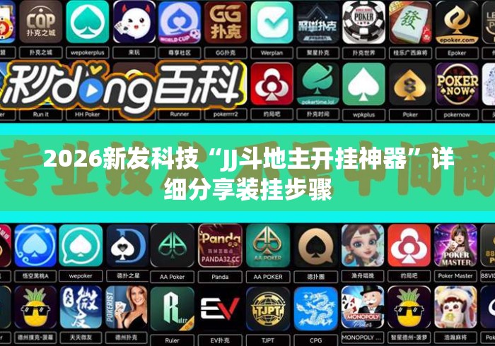 2026新发科技“JJ斗地主开挂神器”详细分享装挂步骤