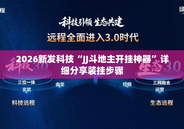 2026新发科技“JJ斗地主开挂神器	”详细分享装挂步骤
