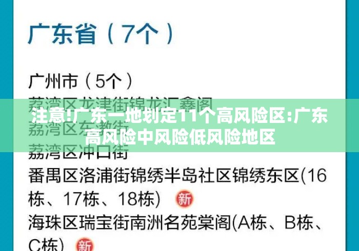 注意!广东一地划定11个高风险区:广东高风险中风险低风险地区