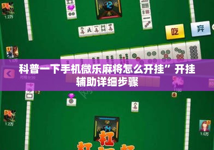 科普一下手机微乐麻将怎么开挂”开挂辅助详细步骤