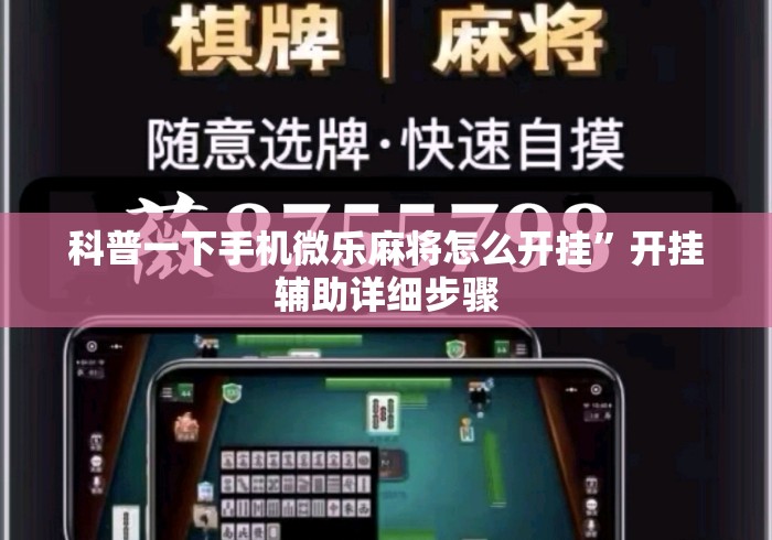 科普一下手机微乐麻将怎么开挂	”开挂辅助详细步骤