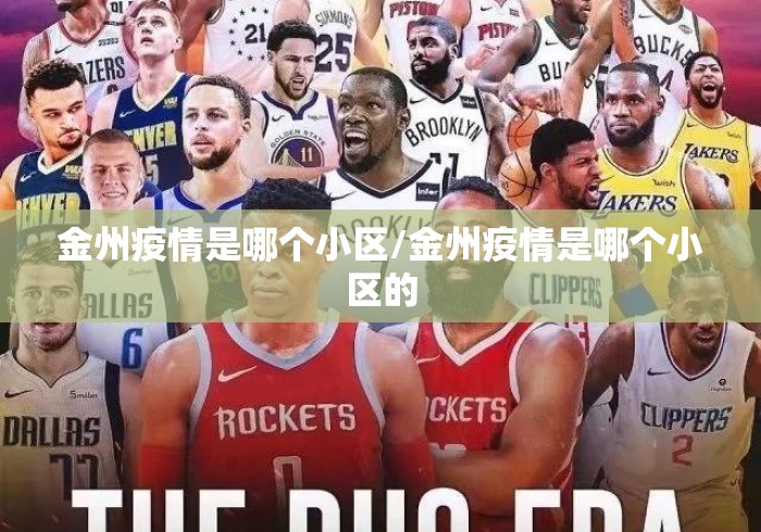 金州疫情是哪个小区/金州疫情是哪个小区的