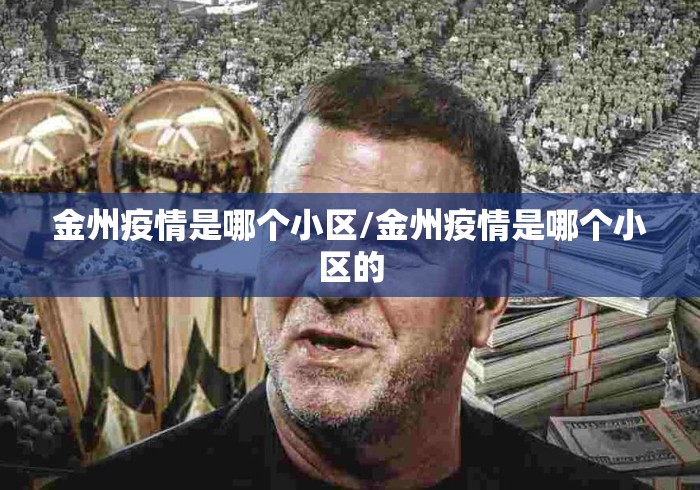 金州疫情是哪个小区/金州疫情是哪个小区的