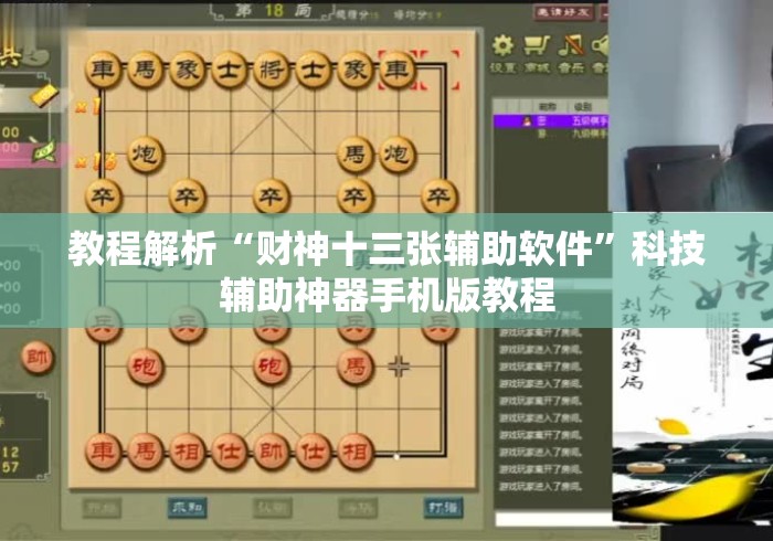 教程解析“财神十三张辅助软件”科技辅助神器手机版教程