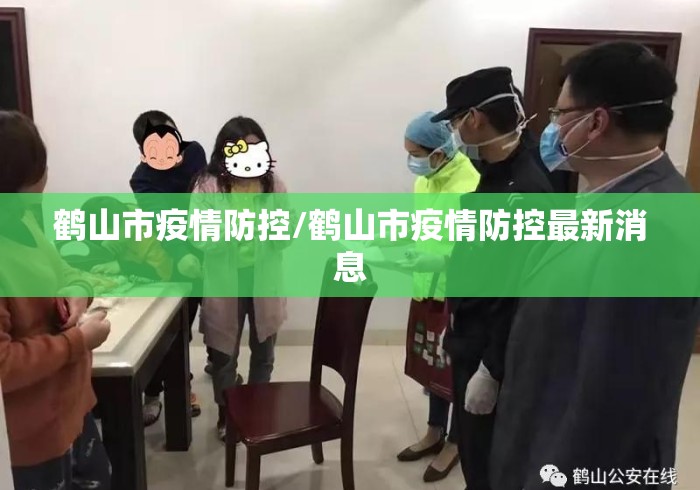 鹤山市疫情防控/鹤山市疫情防控最新消息 鹤山市疫情防控/鹤山市疫情防控最新消息