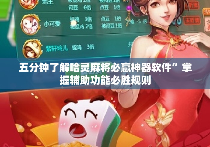五分钟了解哈灵麻将必赢神器软件”掌握辅助功能必胜规则